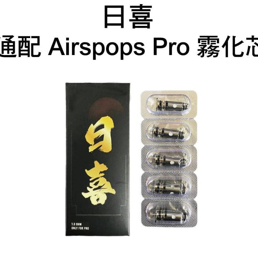 通配 日喜 Airspops Pro 霧化芯