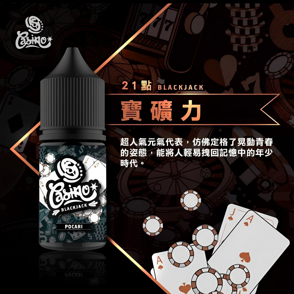 CASINO 賭城 30ml #30