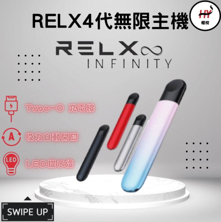RELX INFINITY 悅克四代精裝版 無限 單主機