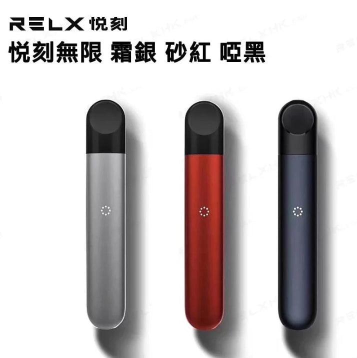 RELX INFINITY 悅克四代精裝版 無限 單主機