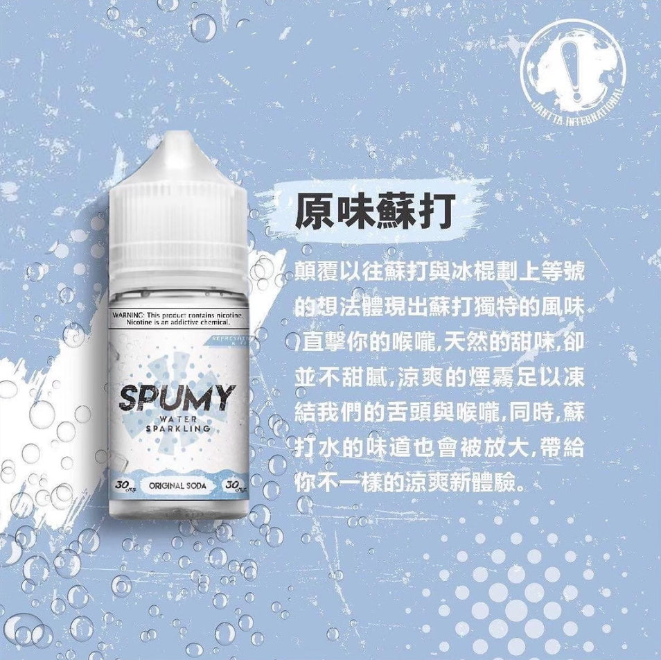 美國 SPUMY 30ml #30