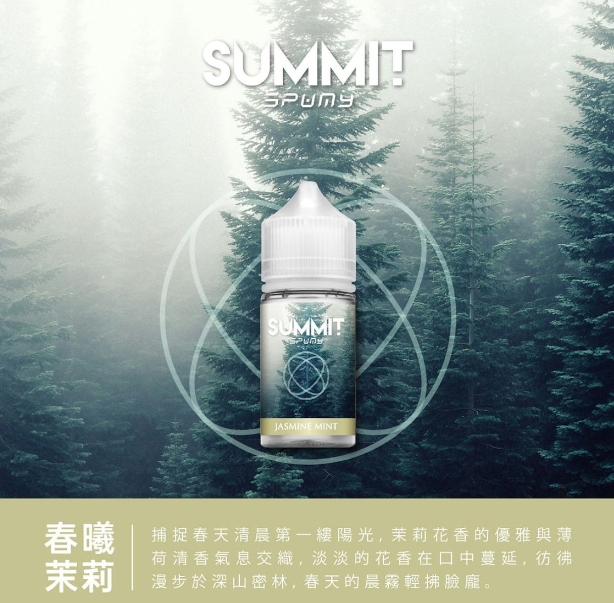 美國 SPUMY Summit系列 30ml #30