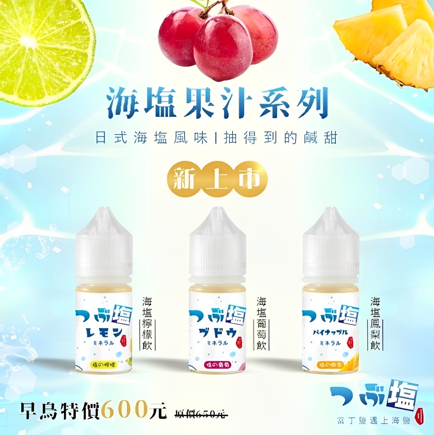 海塩 果汁系列 30ml #30