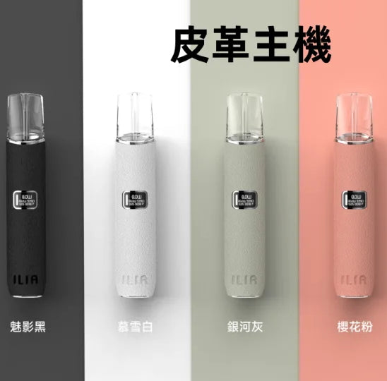 ILIA 單主機 布紋系列 RELX通用主機