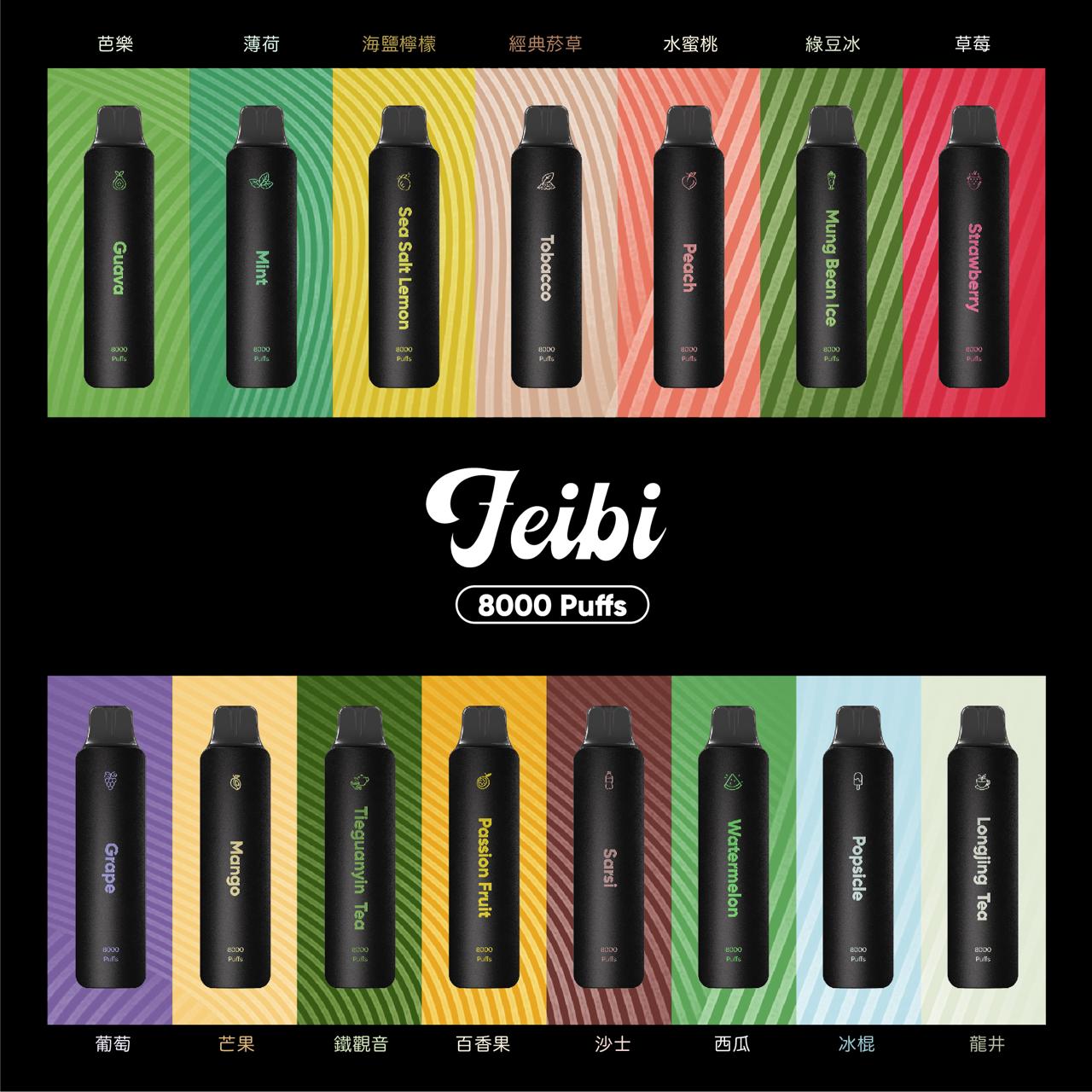 Feibi 菲比一次性主機 8000口