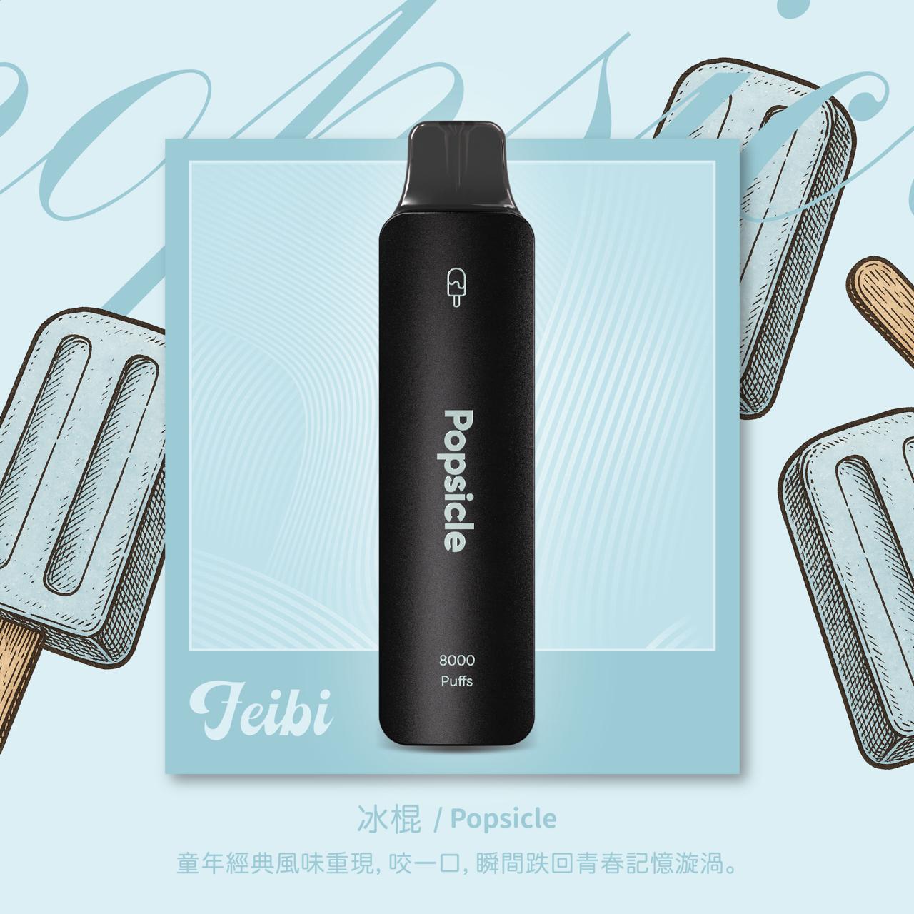 Feibi 菲比一次性主機 8000口